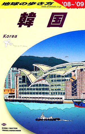 韓国('08-'09)地球の歩き方D12