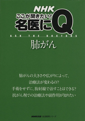 NHKここが聞きたい！名医にQ 肺がん