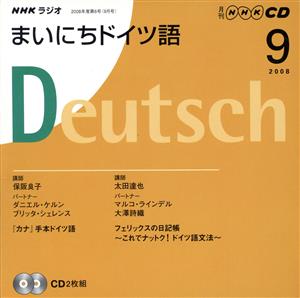 ラジオまいにちドイツ語CD 2008年9月号