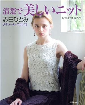 クチュール・ニット(13) 清楚で美しいニット Let's knit series