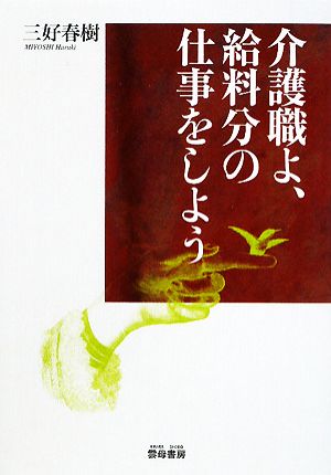 介護職よ、給料分の仕事をしよう