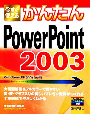 今すぐ使えるかんたんPowerPoint2003 WindowsXP & Vista対応 今すぐ使えるかんたんシリーズ