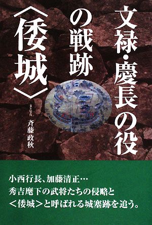 文禄・慶長の役の戦跡 倭城