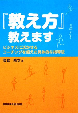 「教え方」教えます ビジネスに活かせるコーチングを超えた具体的な指導法