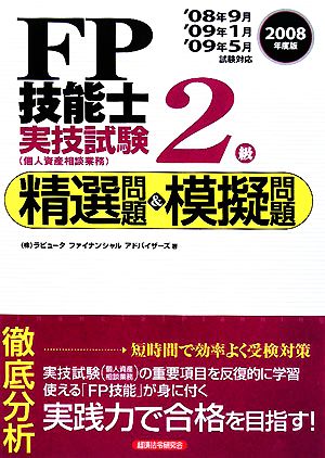 FP技能士2級実技試験 精選問題&模擬問題(2008年度版)