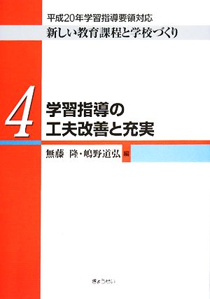 学習指導の工夫改善と充実 平成20年学習指導要領対応 新しい教育課程と学校づくり第4巻