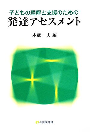 子どもの理解と支援のための発達アセスメント 有斐閣選書