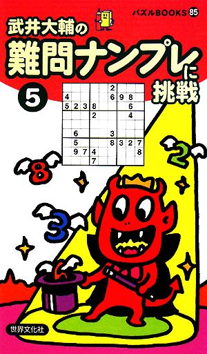 難問ナンプレに挑戦(5) パズルBOOKS