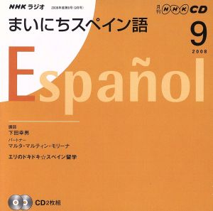 ラジオまいにちスペイン語CD 2008年9月号