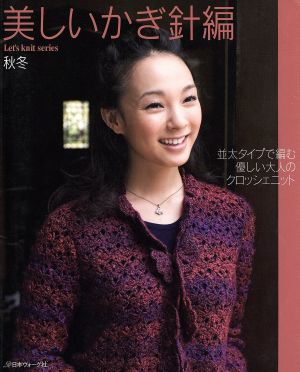 美しいかぎ針編 秋冬 Let's knit series