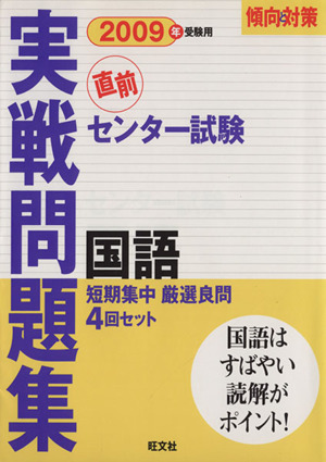 直前 センター試験 実戦問題集 国語 傾向と対策(2009年受験用)