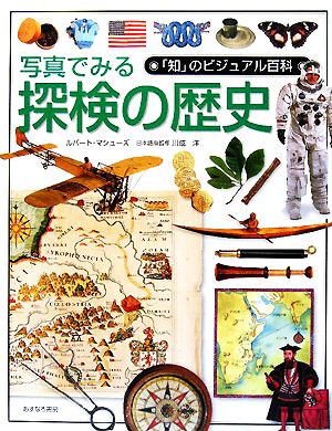 写真でみる探検の歴史 「知」のビジュアル百科48