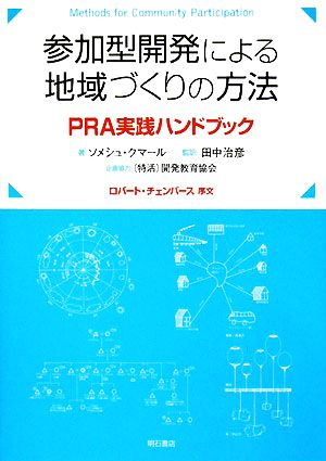 参加型開発による地域づくりの方法PRA実践ハンドブック
