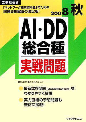 工事担任者 AI・DD総合種実戦問題(2008秋)