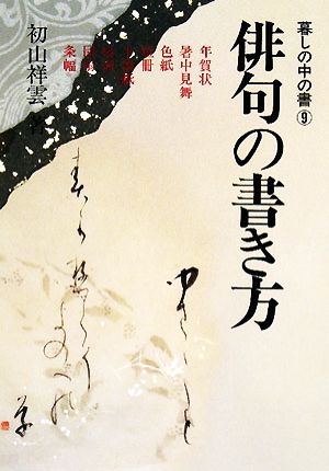 俳句の書き方 暮しの中の書9