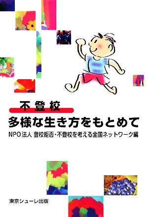 不登校 多様な生き方をもとめて