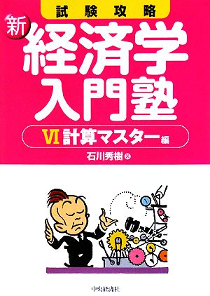 試験攻略 新・経済学入門塾(6) 計算マスター編