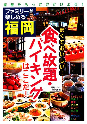 ファミリーが楽しめる福岡 安くておいしい！食べ放題・バイキングはここだ！