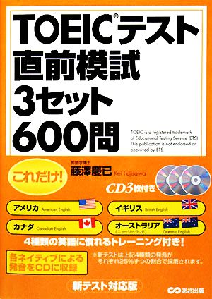 これだけ！TOEICテスト直前模試 3セット600問