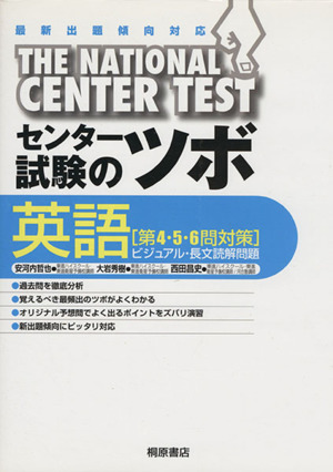 センター試験のツボ 英語 第4・5・6 最新出題傾向対応 ビジュアル・長文読解問題