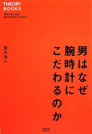 男はなぜ腕時計にこだわるのか THEORY BOOKS