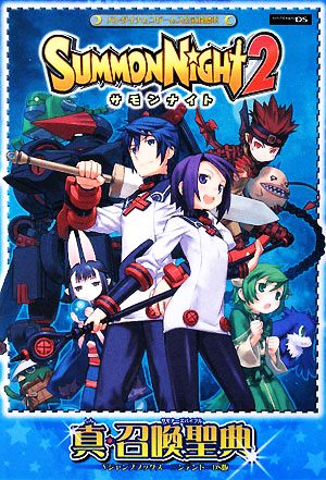 バンダイナムコゲームス公式攻略本 サモンナイト2 真・召喚聖典 ニンテンドーDS版 Vジャンプブックス