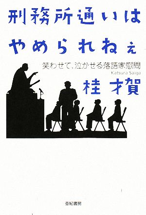 刑務所通いはやめられねぇ 笑わせて、泣かせる落語家慰問