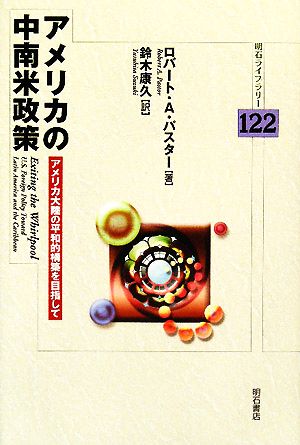 アメリカの中南米政策 アメリカ大陸の平和的構築を目指して 明石ライブラリー