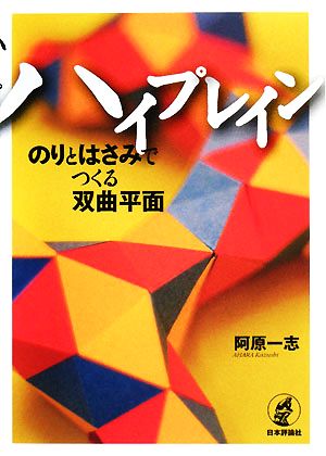 ハイプレイン のりとはさみでつくる双曲平面