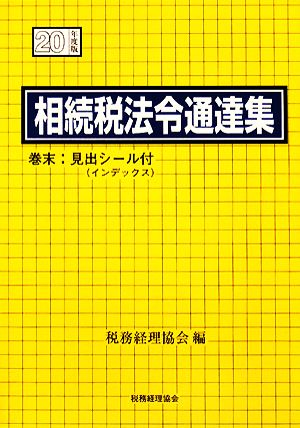 相続税法令通達集(平成20年度版)