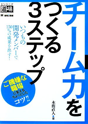 チーム力をつくる3ステップ いつもの開発メンバーで150%の成果を出す！ エンジニア道場