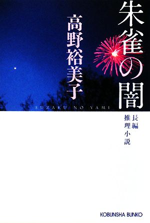 朱雀の闇 光文社文庫