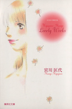 宮川匡代傑作集 宮川匡代 Lovely works(文庫版) 集英社C文庫