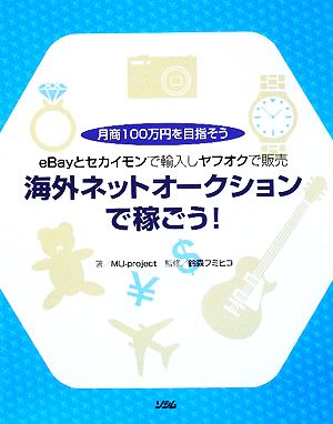 海外ネットオークションで稼ごう！ eBayとセカイモンで輸入しヤフオクで販売 月商100万円を目指そう