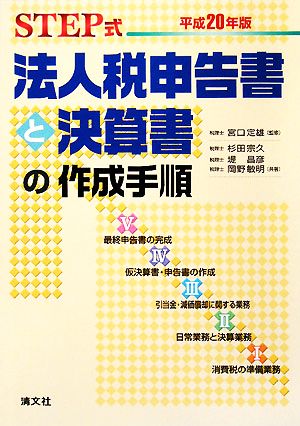 STEP式 法人税申告書と決算書の作成手順(平成20年版)