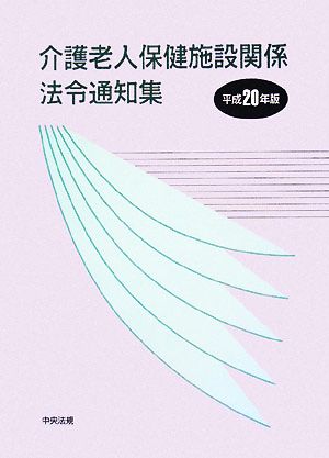 介護老人保健施設関係法令通知集(平成20年版)