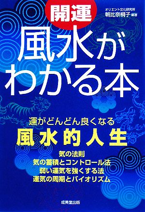 開運 風水がわかる本