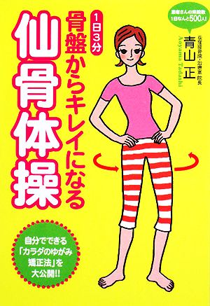 骨盤からキレイになる仙骨体操 1日3分