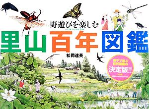 野遊びを楽しむ里山百年図鑑