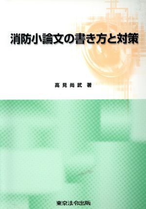 消防小論文の書き方と対策