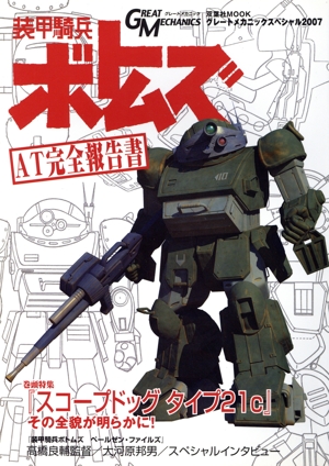 グレートメカニックスペシャル2007 装甲騎兵ボトムズ