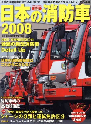 日本の消防車2008