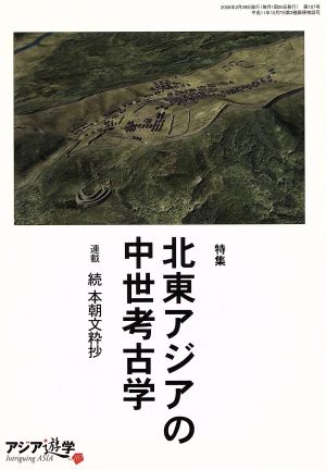 北東アジアの中世考古学アジア遊学107