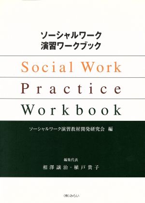 ソーシャルワーク演習ワークブック