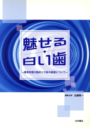 魅せる白い歯-審美修復の臨床と今後の展望について-