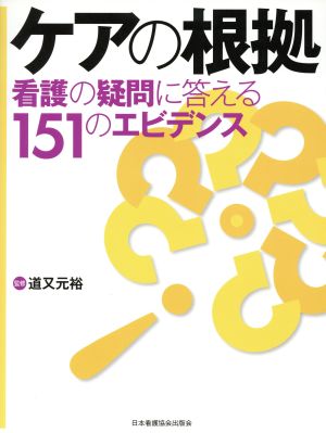 ケアの根拠 看護の疑問に答える151のエ