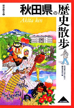 秋田県の歴史散歩 歴史散歩5