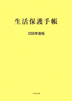 生活保護手帳(2008年度版)