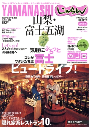 じゃらん 山梨・富士五湖