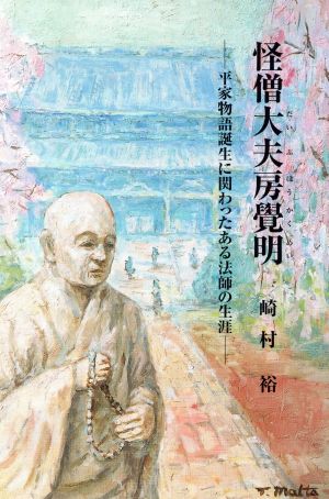 怪僧大夫房覺明 平家物語誕生に関わったあ